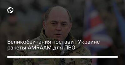 Великобритания поставит Украине ракеты AMRAAM для ПВО