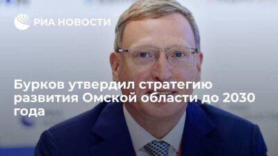 Губернатор Александр Бурков утвердил стратегию развития Омской области до 2030 года