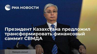 Токаев предложил трансформировать финансовый саммит СВМДА в постоянно действующую площадку