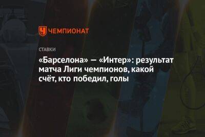 «Барселона» — «Интер»: результат матча Лиги чемпионов, какой счёт, кто победил, голы