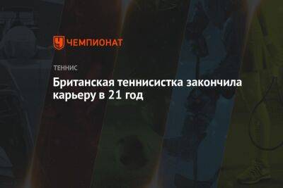 Британская теннисистка закончила карьеру в 21 год