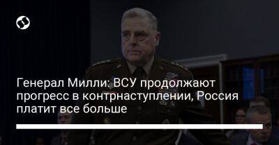 Генерал Милли: ВСУ продолжают прогресс в контрнаступлении, Россия платит все больше