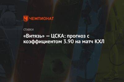 «Витязь» — ЦСКА: прогноз с коэффициентом 3.90 на матч КХЛ