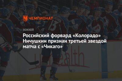 Российский форвард «Колорадо» Ничушкин признан третьей звездой матча с «Чикаго»