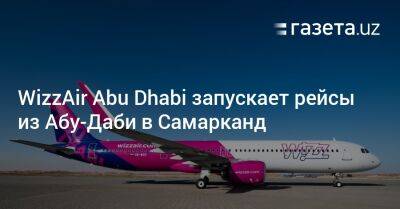 WizzAir Abu Dhabi запускает рейсы из Абу-Даби в Самарканд
