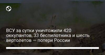 ВСУ за сутки уничтожили 420 оккупантов, 33 беспилотника и шесть вертолетов — потери России