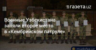 Военные Узбекистана заняли второе место в британском «Кембрийском патруле»