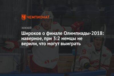 Широков о финале Олимпиады-2018: наверное, при 3:2 немцы не верили, что могут выиграть