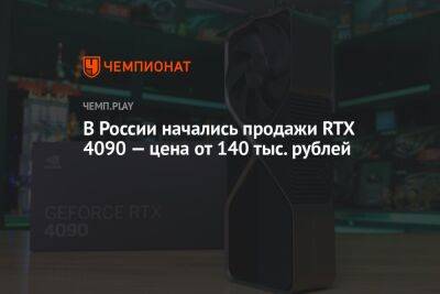В России начались продажи RTX 4090 — цены от 140 тыс. рублей