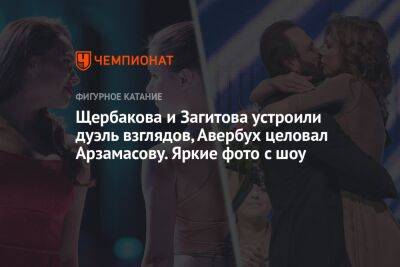 Щербакова и Загитова устроили дуэль взглядов, Авербух целовал Арзамасову. Яркие фото c шоу