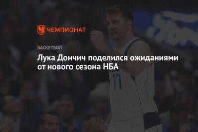 Лука Дончич поделился ожиданиями от нового сезона НБА