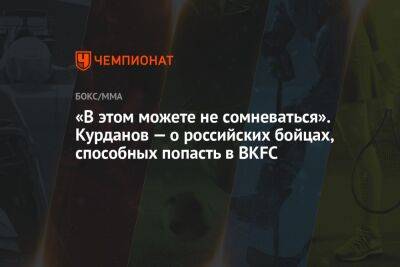 «В этом можете не сомневаться». Курданов — о российских бойцах, способных попасть в BKFC