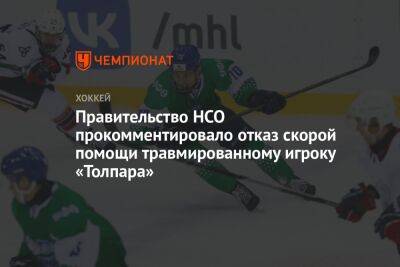 Правительство НСО прокомментировало отказ скорой помощи травмированному игроку «Толпара»