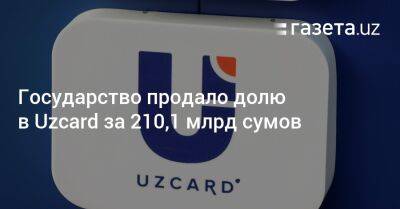 Государство продало долю в Uzcard за 210,1 млрд сумов