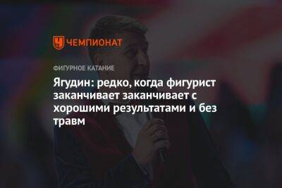 Ягудин: редко, когда фигурист заканчивает карьеру с хорошими результатами и без травм