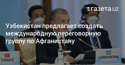 Узбекистан предлагает создать международную переговорную группу по Афганистану
