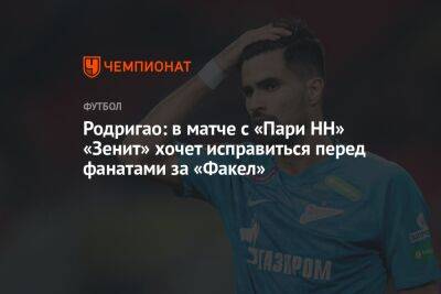 Родригао: в матче с «Пари НН» «Зенит» хочет исправиться перед фанатами за «Факел»