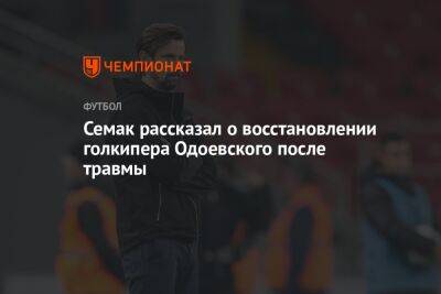 Семак рассказал о восстановлении голкипера Одоевского после травмы