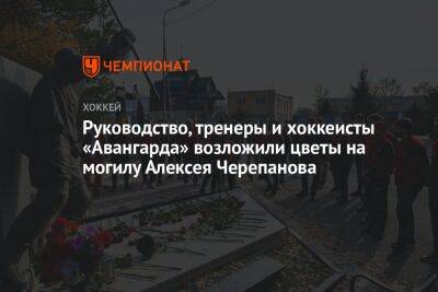 Руководство, тренеры и хоккеисты «Авангарда» возложили цветы на могилу Алексея Черепанова