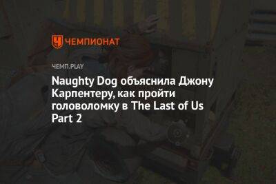 Naughty Dog объяснила Джону Карпентеру, как пройти головоломку в The Last of Us Part 2