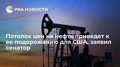 Сенатор Абрамов: ценовой потолок на российскую нефть удвоит ее стоимость для США