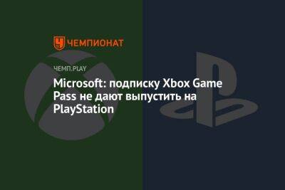 Microsoft: подписку Xbox Game Pass не дают выпустить на PlayStation