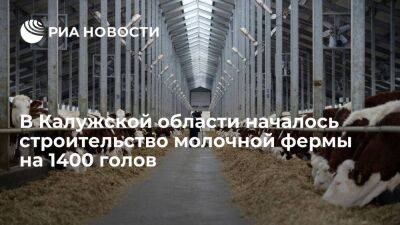 В Ульяновском районе Калужской области началось строительство молочной фермы на 1400 голов