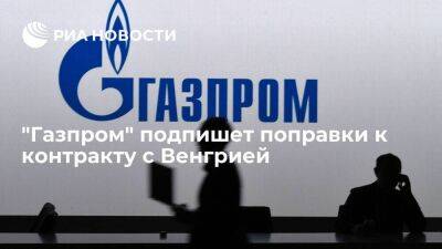 Глава МИД Венгрии Сийярто заявил, что "Газпром" подпишет поправки к контракту по газу