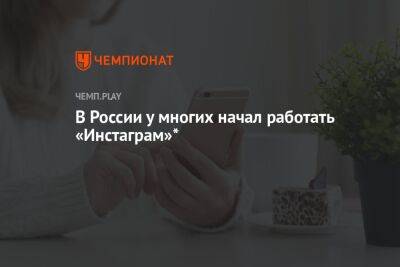 В России у многих начал работать «Инстаграм»*