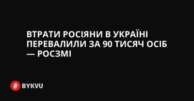 Втрати росіяни в Україні перевалили за 90 тисяч осіб — росЗМІ