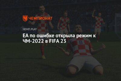 EA по ошибке открыла режим к ЧМ-2022 в FIFA 23