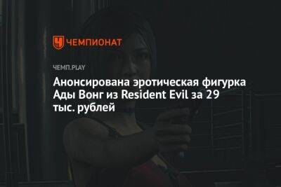 Анонсирована эротическая фигурка Ады Вонг из Resident Evil за 29 тыс. рублей