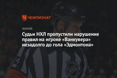 Леон Драйзайтль - Брюс Будро - Судьи НХЛ пропустили нарушение правил на игроке «Ванкувера» незадолго до гола «Эдмонтона» - championat.com