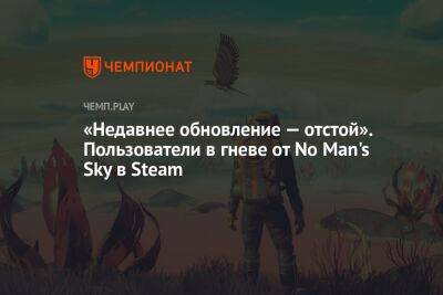«Недавнее обновление — отстой». Пользователи в гневе от No Man's Sky в Steam