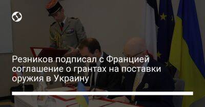 Резников подписал с Францией соглашение о грантах на поставки оружия в Украину