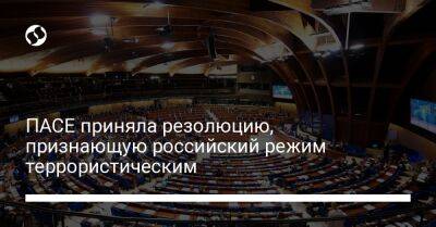 ПАСЕ приняла резолюцию, признающую российский режим террористическим