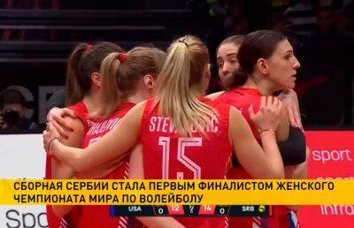 Сборная Сербии стала первым финалистом женского чемпионата мира по волейболу