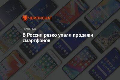 В России резко упали продажи смартфонов