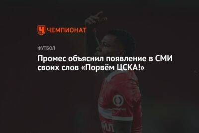 Промес объяснил появление в СМИ своих слов «Порвём ЦСКА!»