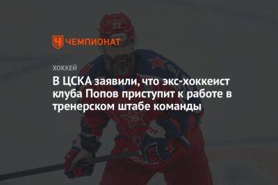 В ЦСКА заявили, что экс-хоккеист клуба Попов приступит к работе в тренерском штабе команды