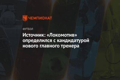 Источник: «Локомотив» определился с кандидатурой нового главного тренера