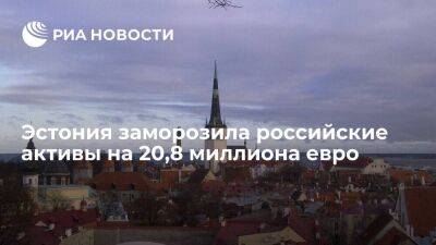 Эстония на основании санкций ЕС заморозила российские активы на 20,8 миллиона евро