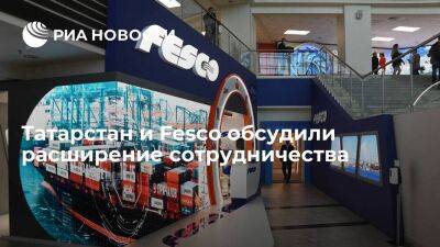 Татарстан и группа Fesco обсудили перспективы развития интермодальных сервисов