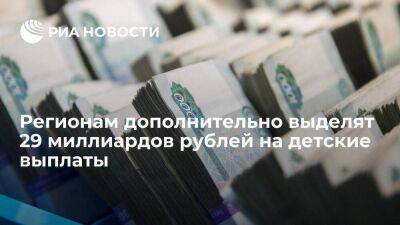 Мишустин: регионам выделят дополнительно 29 миллиардов рублей на детские выплаты