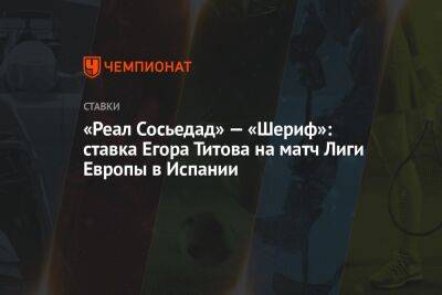 «Реал Сосьедад» — «Шериф»: ставка Егора Титова на матч Лиги Европы в Испании