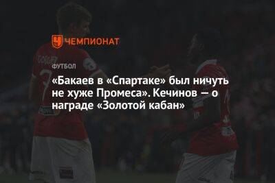 «Бакаев в «Спартаке» был ничуть не хуже Промеса». Кечинов — о награде «Золотой кабан»