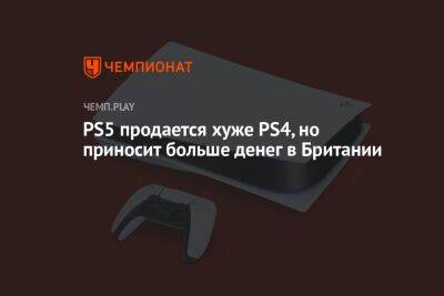 PS5 продается хуже PS4, но приносит больше денег в Британии