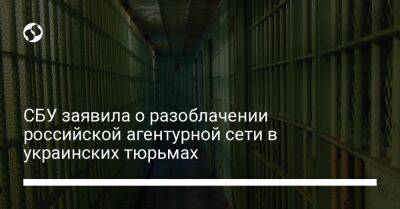 СБУ заявила о разоблачении российской агентурной сети в украинских тюрьмах