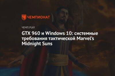 Системные требования Marvel’s Midnight Suns от создателей XCOM