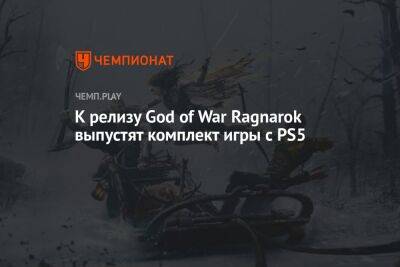 К релизу God of War Ragnarok выпустят комплект игры с PS5